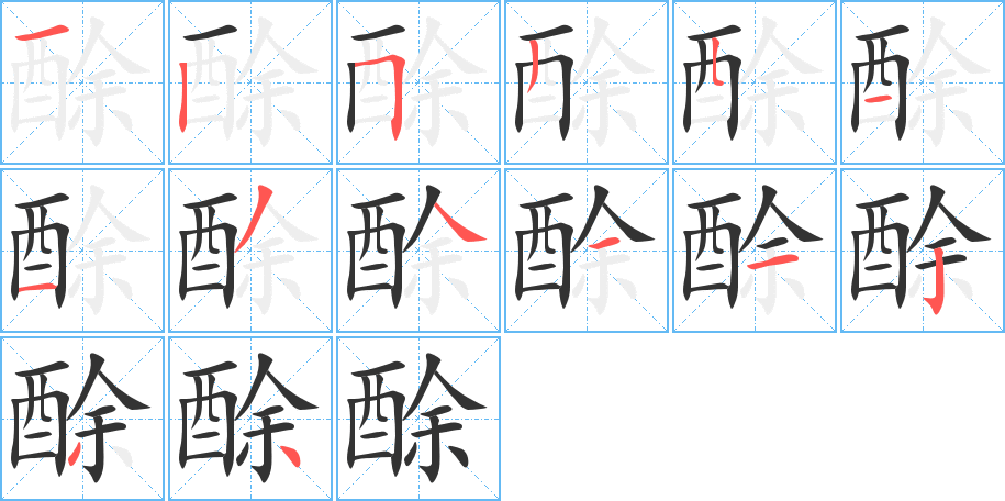 酴字筆畫(huà)寫(xiě)法