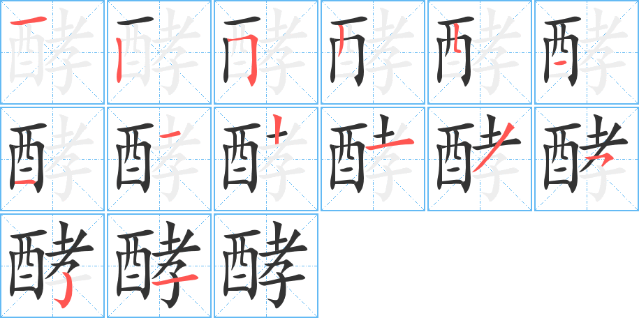 酵字筆畫寫法