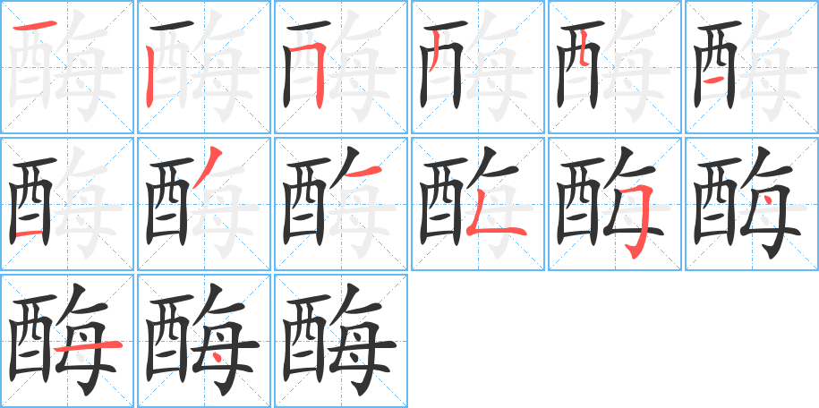 酶字筆畫寫法