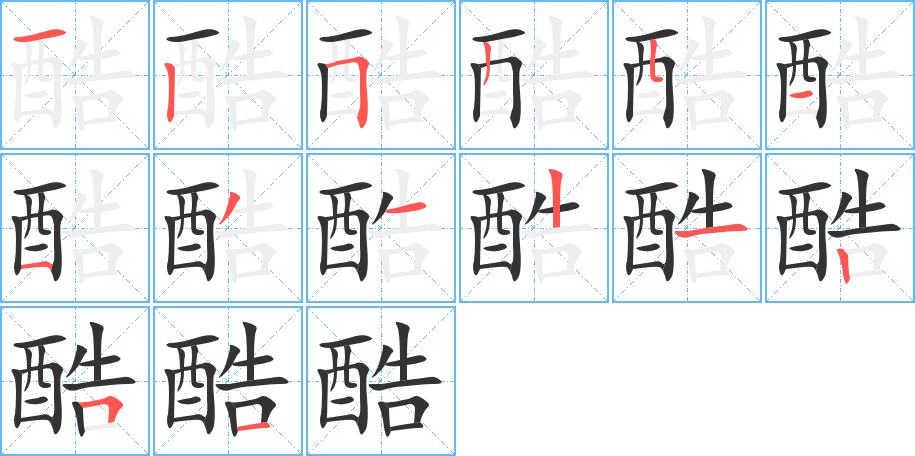 酷字筆畫(huà)寫(xiě)法