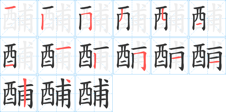 酺字筆畫寫法
