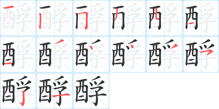 酻字筆畫寫法