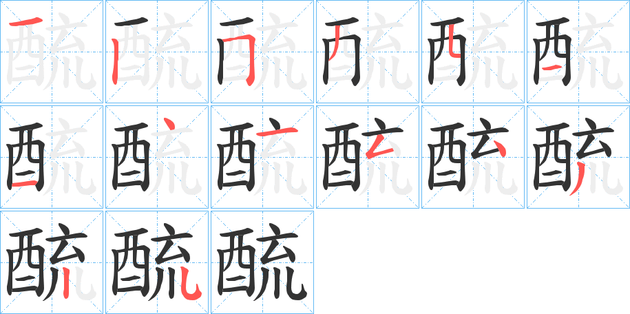 酼字筆畫寫法