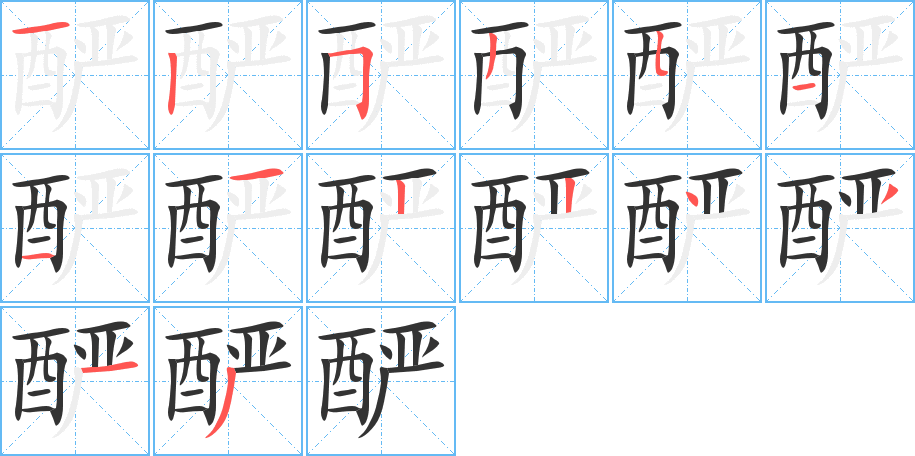 釅字筆畫寫法