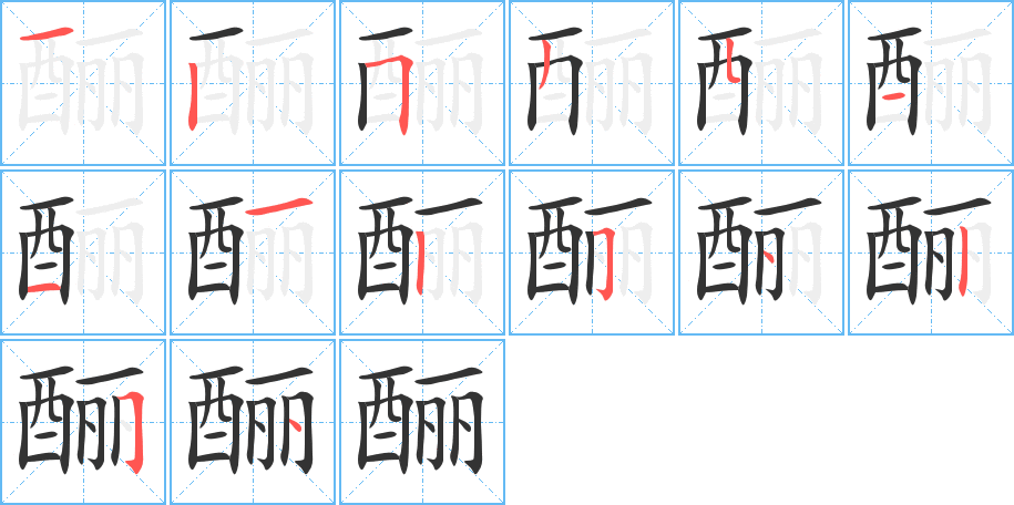 釃字筆畫寫法