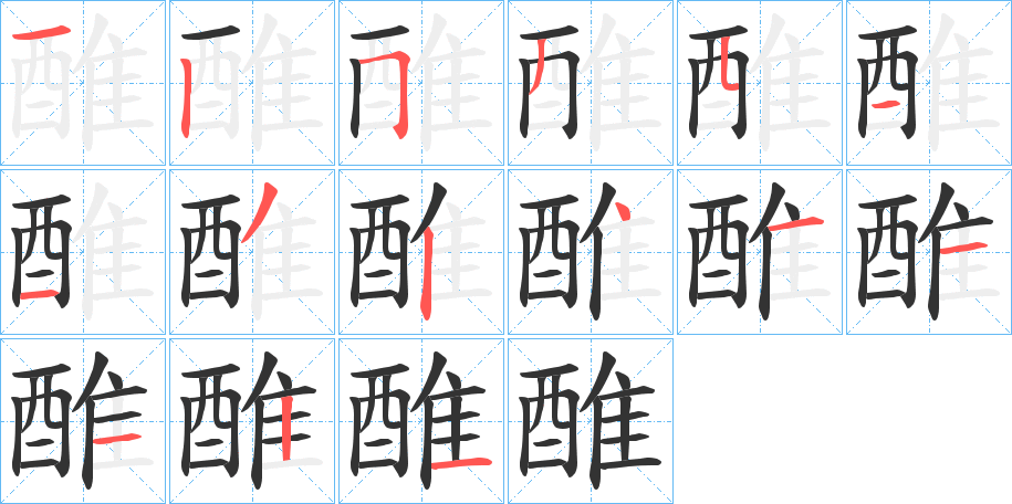 醀字筆畫寫法