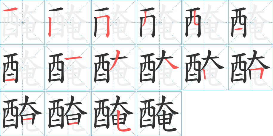 醃字筆畫寫法