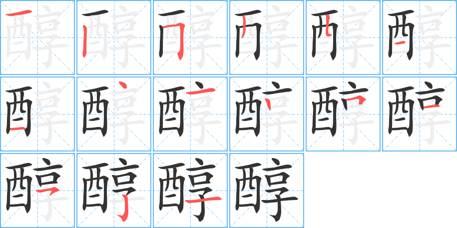 醇字筆畫(huà)寫(xiě)法