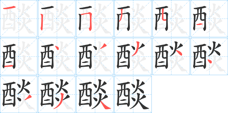 醈字筆畫寫法