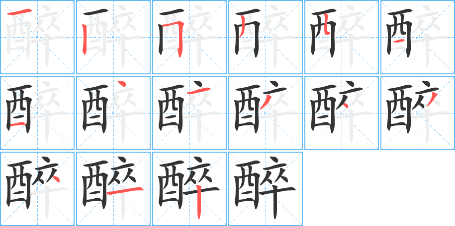 醉字筆畫寫法