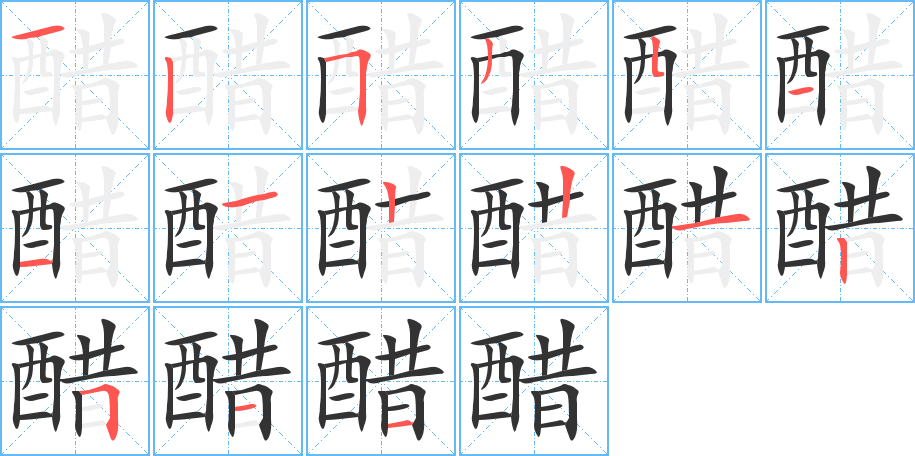 醋字筆畫寫法