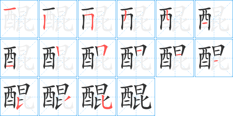 醌字筆畫寫法