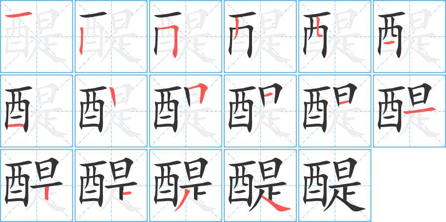 醍字筆畫寫法