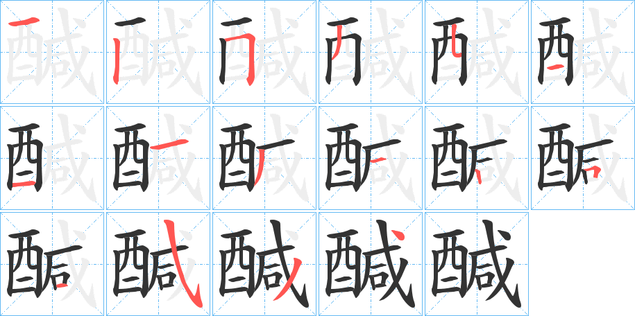 醎字筆畫寫法