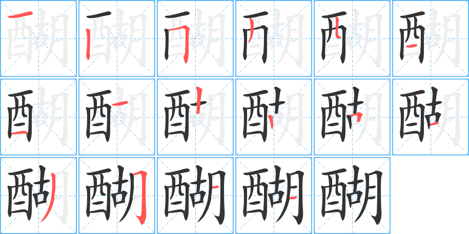 醐字筆畫寫法