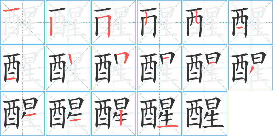 醒字筆畫寫法