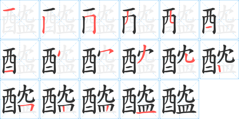 醓字筆畫寫法