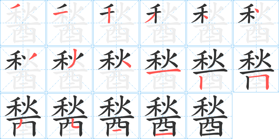 醔字筆畫寫法