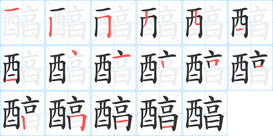 醕字筆畫寫法