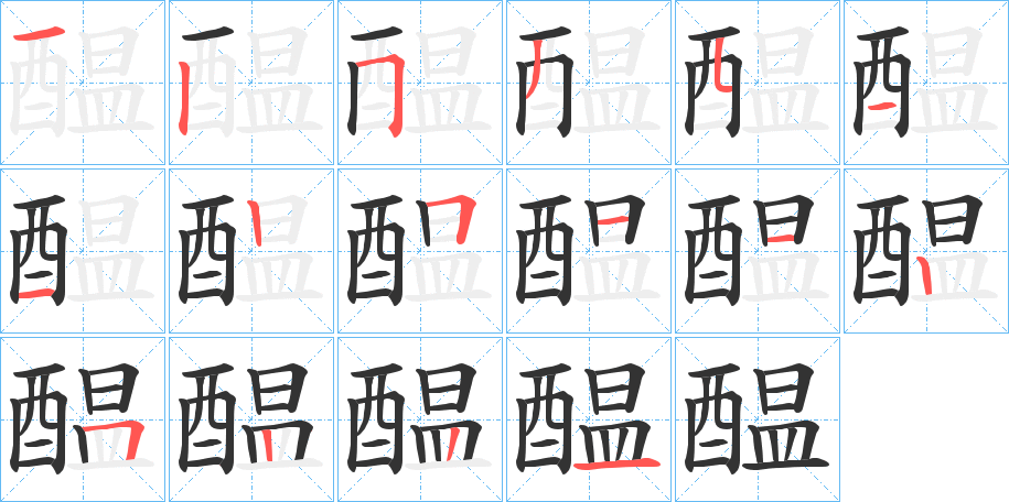 醖字筆畫寫法