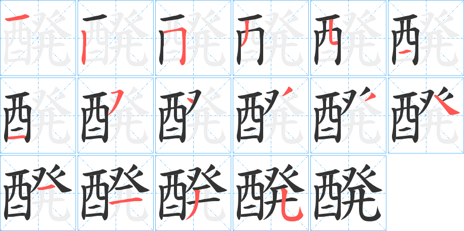 醗字筆畫寫法