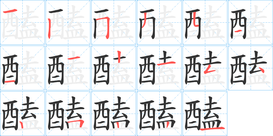 醘字筆畫(huà)寫(xiě)法