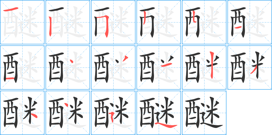 醚字筆畫寫法