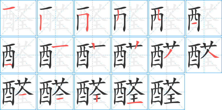 醛字筆畫寫法