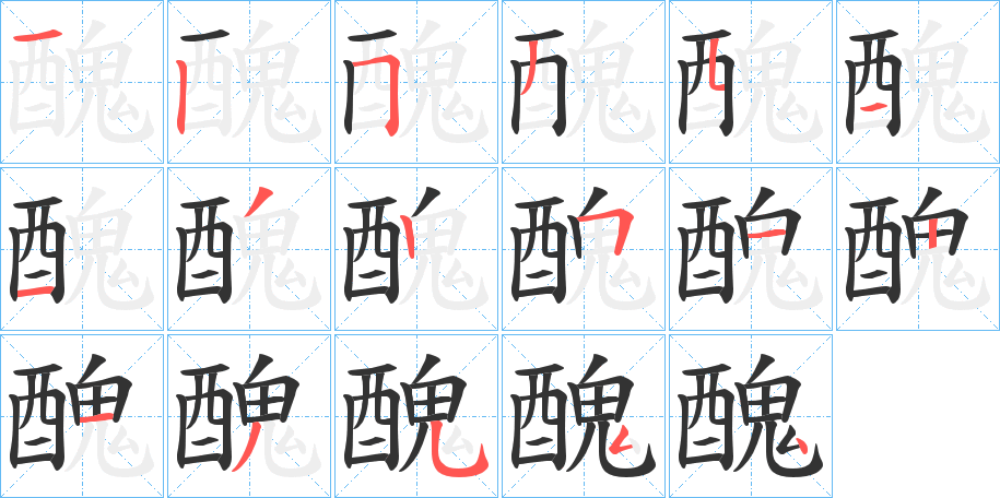 醜字筆畫(huà)寫(xiě)法