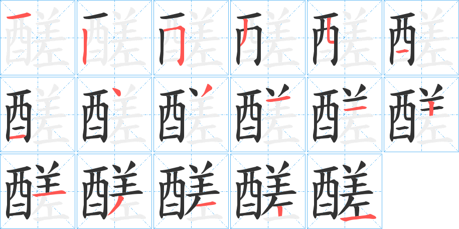 醝字筆畫寫法