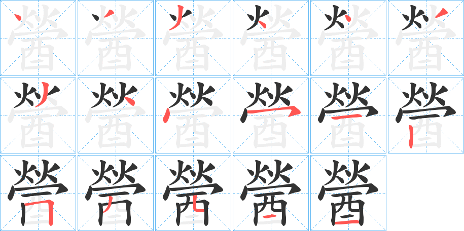 醟字筆畫寫法