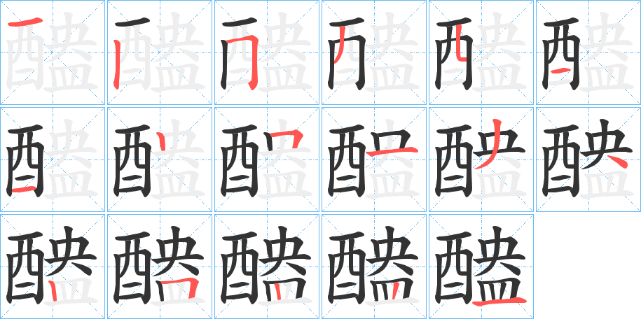 醠字筆畫寫法