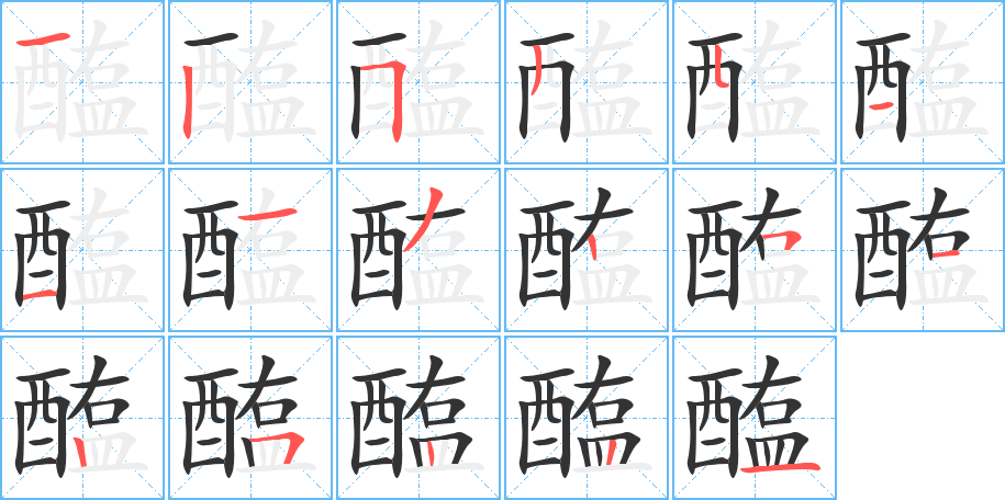 醢字筆畫寫法