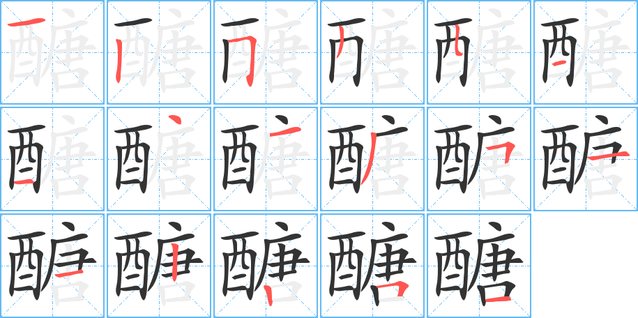 醣字筆畫寫法