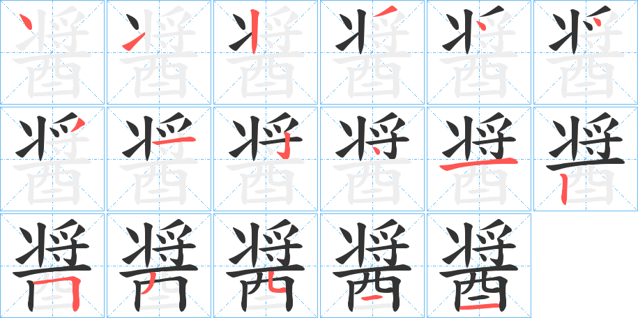 醤字筆畫寫法