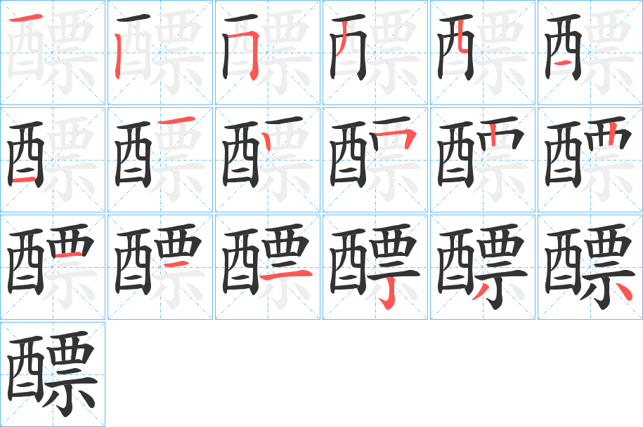 醥字筆畫寫法