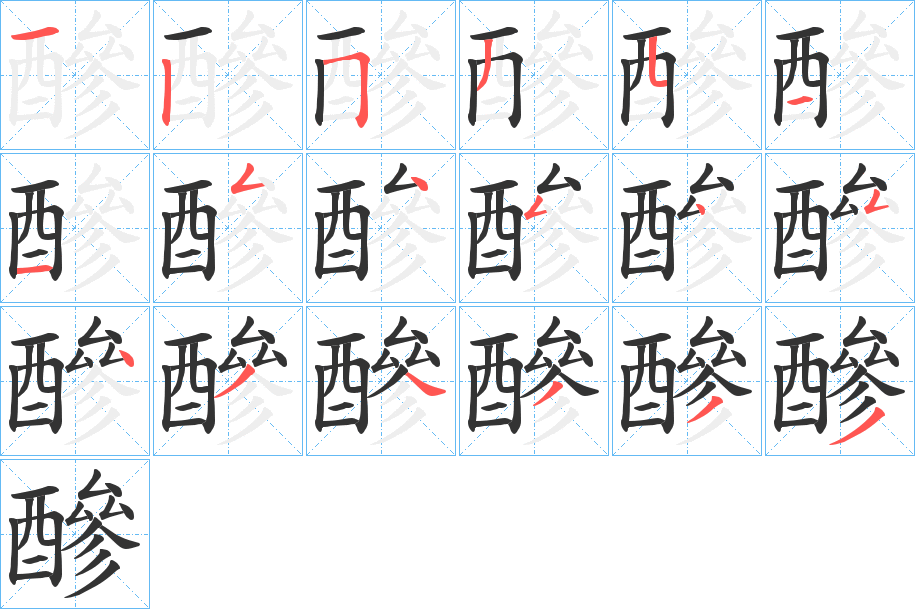 醦字筆畫寫法