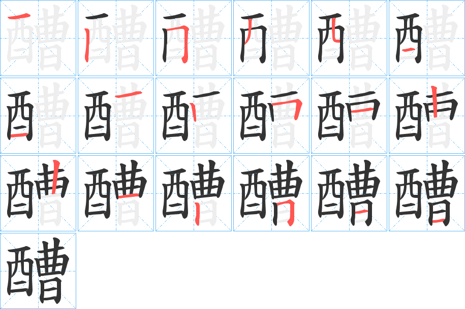 醩字筆畫(huà)寫(xiě)法