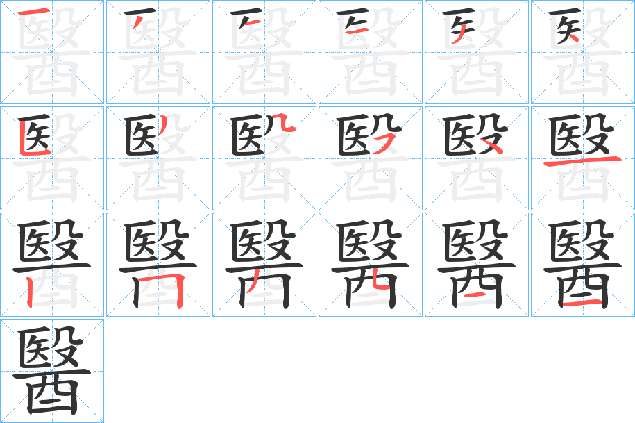 醫(yī)字筆畫(huà)寫(xiě)法