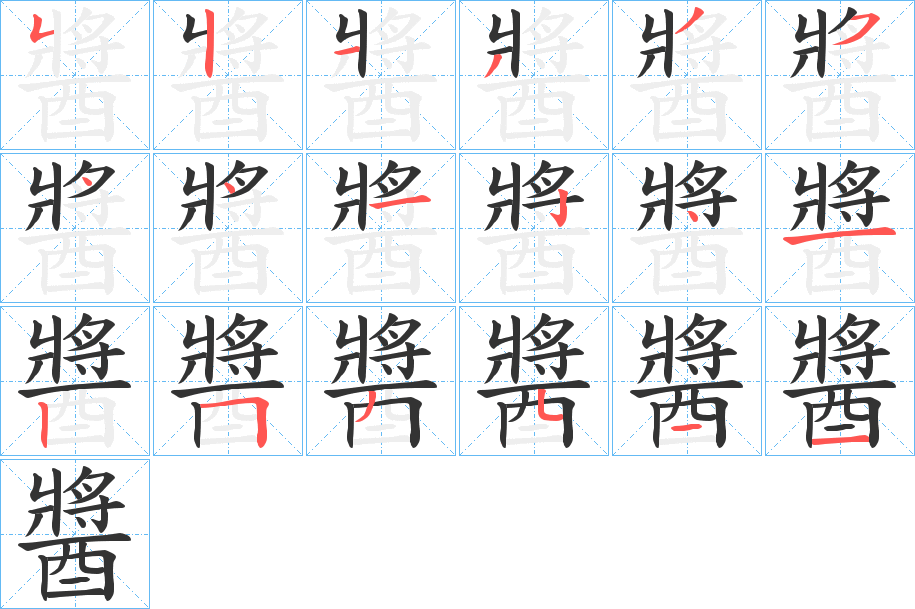 醬字筆畫寫法