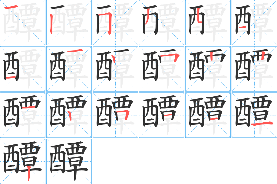 醰字筆畫寫法