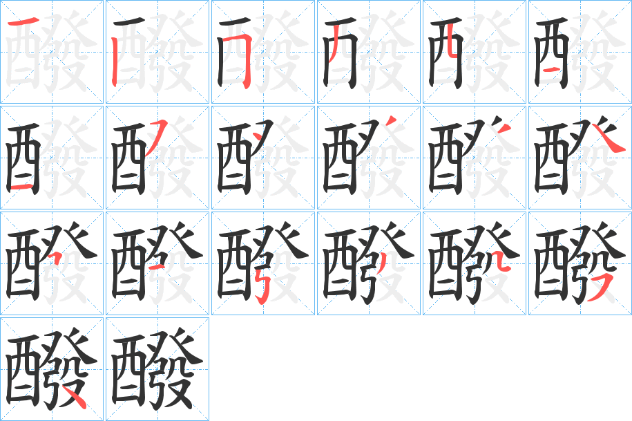 醱字筆畫寫法