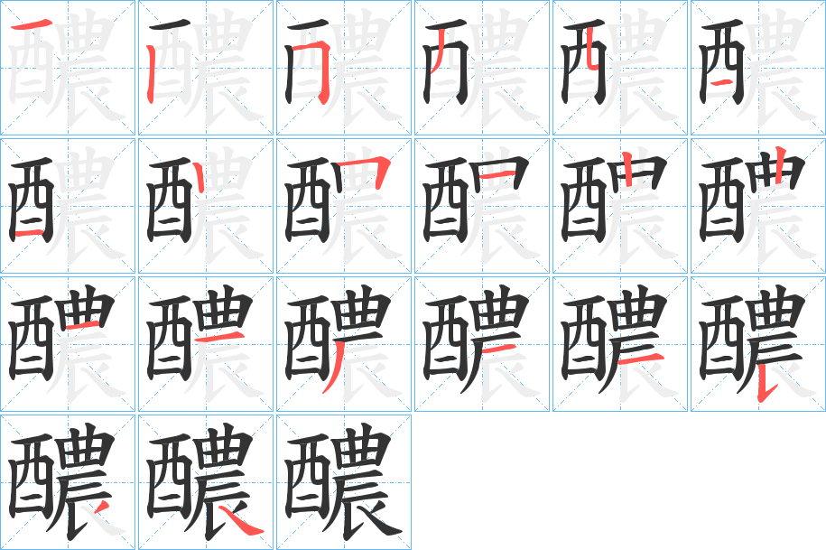 醲字筆畫寫法