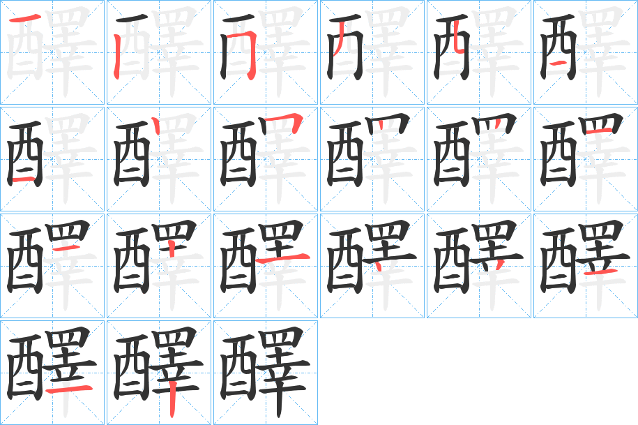 醳字筆畫(huà)寫(xiě)法