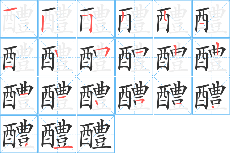 醴字筆畫寫法