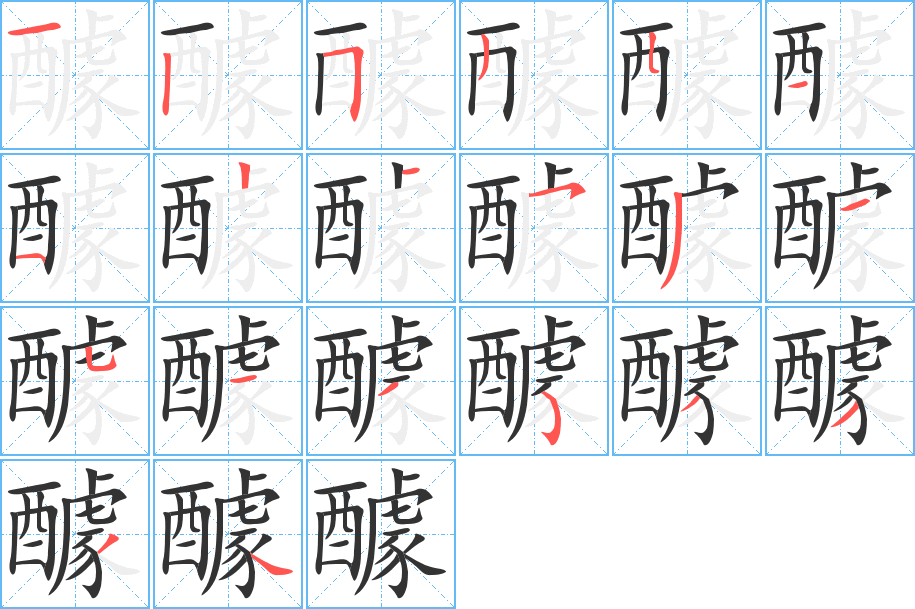 醵字筆畫寫法