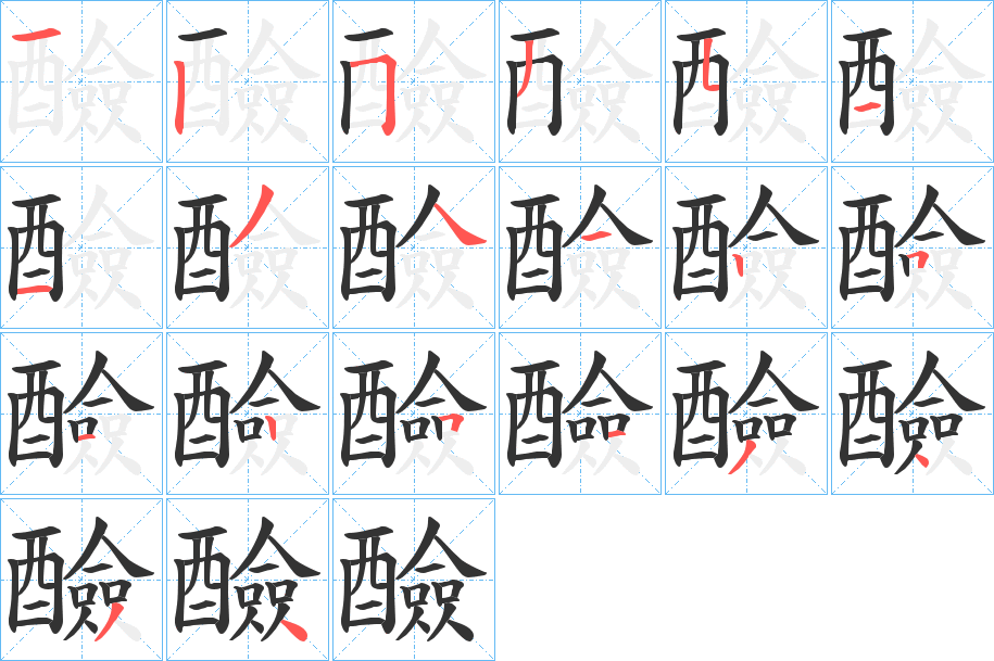 醶字筆畫寫法