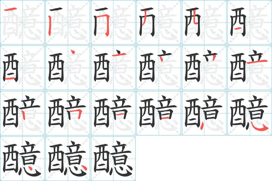 醷字筆畫寫法