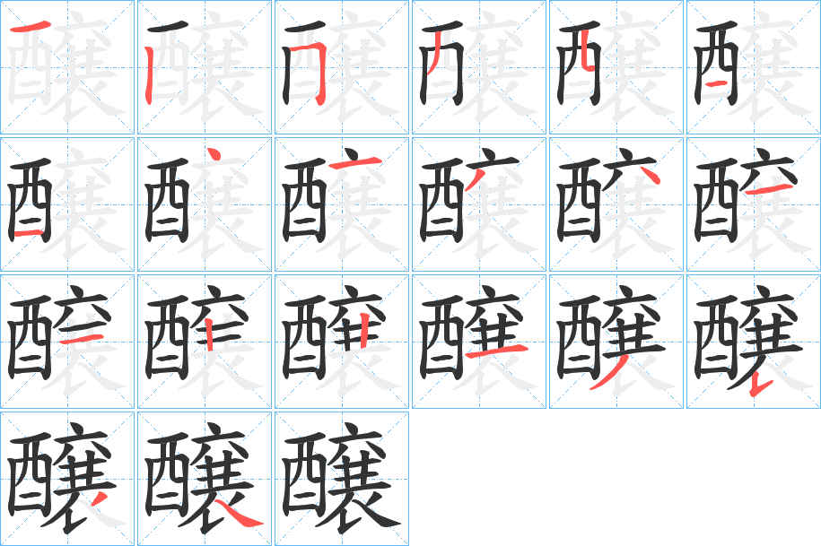 醸字筆畫寫法