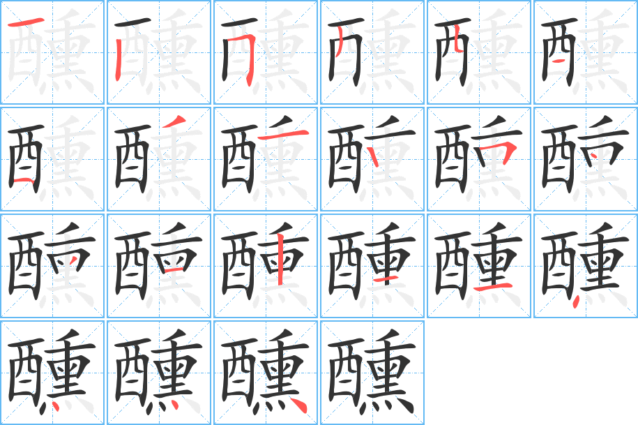 醺字筆畫寫法